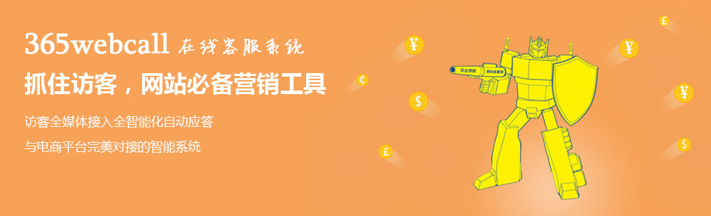 365webcall在線客服系統(tǒng)抓住訪客，網(wǎng)站必備營(yíng)銷工具